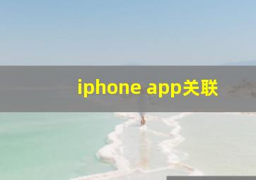 iphone app关联